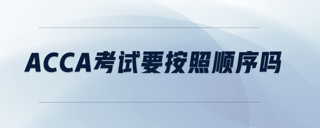 acca考試要按照順序嗎