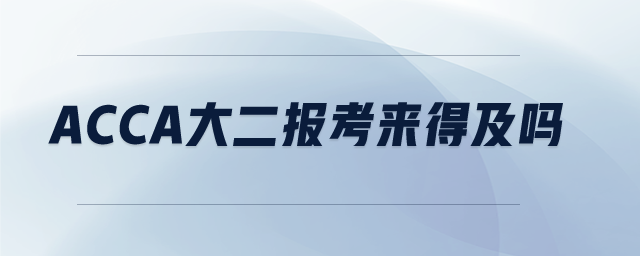acca大二報考來得及嗎