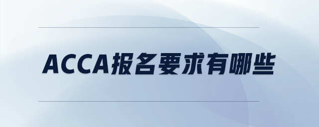 acca報名要求有哪些