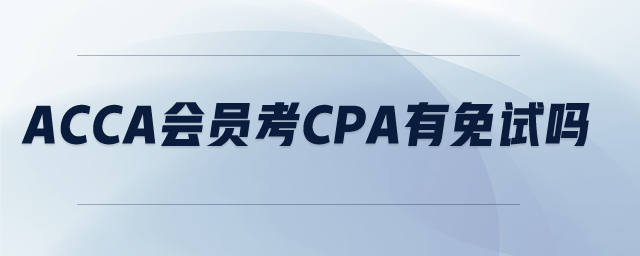 acca會員考cpa有免試嗎