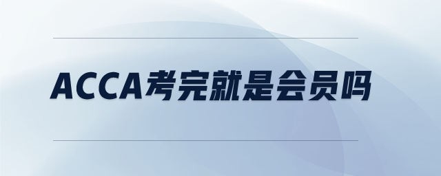 acca考完就是會員嗎