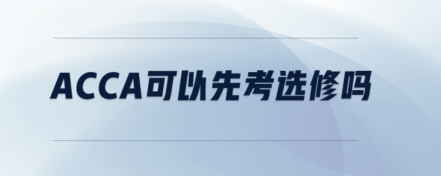acca可以先考選修嗎