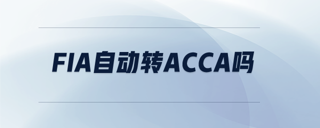 fia自動轉(zhuǎn)acca嗎