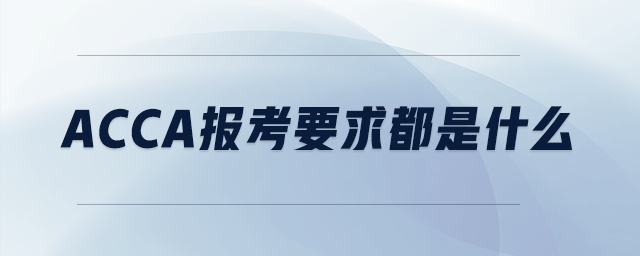 acca報(bào)考要求都是什么