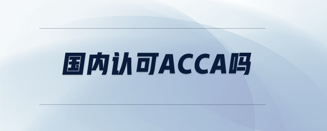 國(guó)內(nèi)認(rèn)可acca嗎
