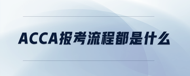 acca報考流程都是什么
