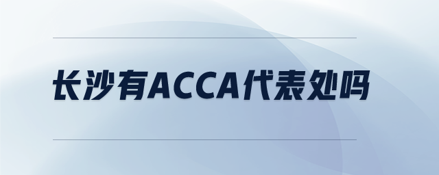 長沙有acca代表處嗎