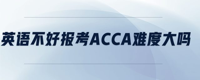 英語不好報(bào)考acca難度大嗎