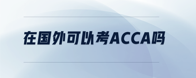 在國外可以考acca嗎
