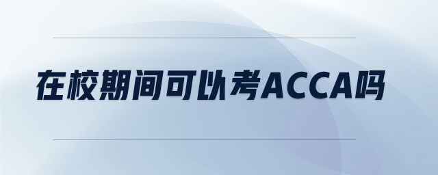 在校期間可以考acca嗎
