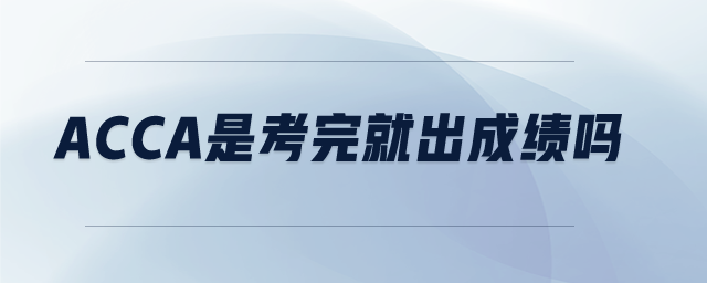 acca是考完就出成績嗎