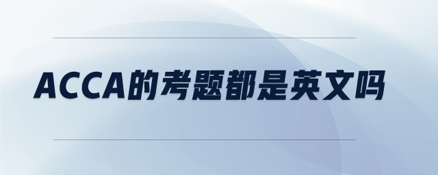 acca的考題都是英文嗎