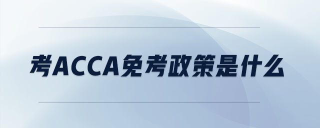 考acca免考政策是什么
