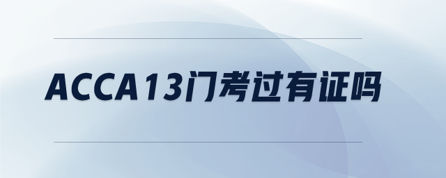 acca13門考過有證嗎