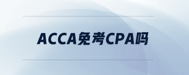 acca免考cpa嗎