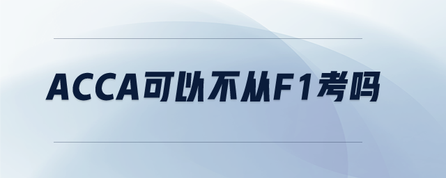 acca可以不從f1考嗎