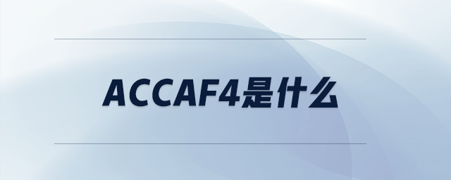 accaf4是什么 accaf4是什么