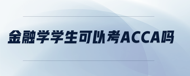 金融學學生可以考acca嗎