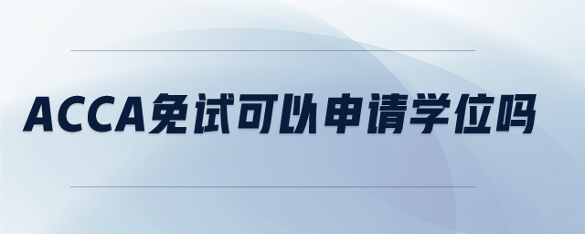 acca免試可以申請學(xué)位嗎