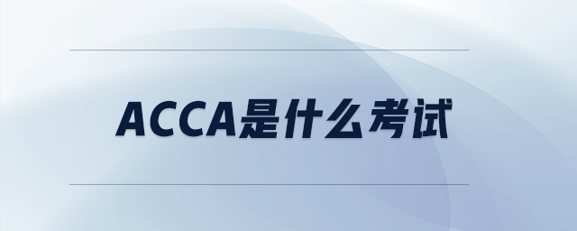 acca是什么考試