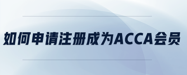 如何申請(qǐng)注冊(cè)成為acca會(huì)員
