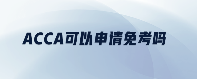 acca可以申請免考嗎