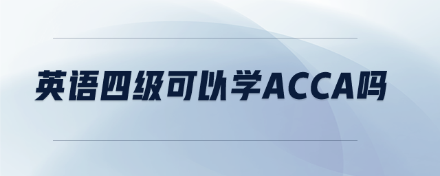 英語四級(jí)可以學(xué)acca嗎