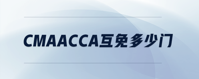 cmaacca互免多少門