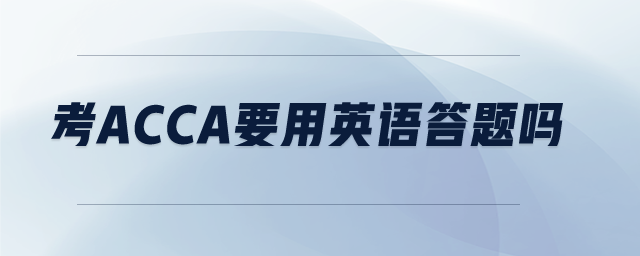 考acca要用英語(yǔ)答題嗎