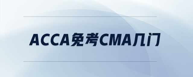 acca免考cma幾門