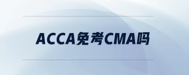 acca免考cma嗎