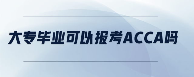 大專畢業(yè)可以報考acca嗎