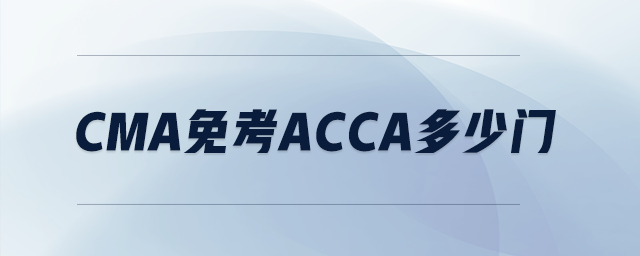 cma免考acca多少門