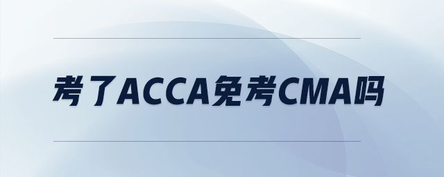 考了acca免考cma嗎