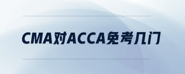 cma對acca免考幾門