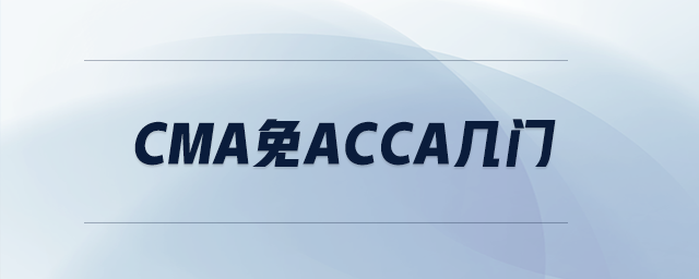 cma免acca幾門(mén)