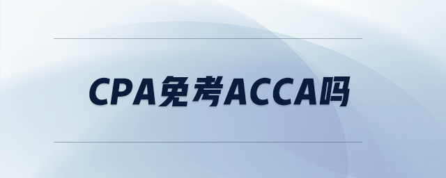 cpa免考acca嗎