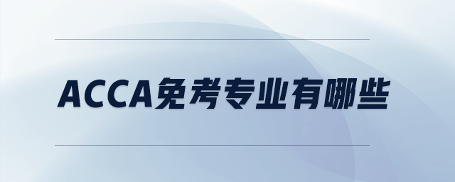 acca免考專業(yè)有哪些