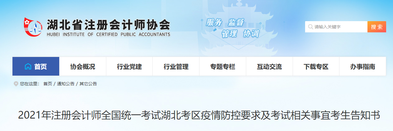 2021年注冊會計師全國統(tǒng)一考試湖北考區(qū)疫情防控要求及考試相關事宜考生告知書