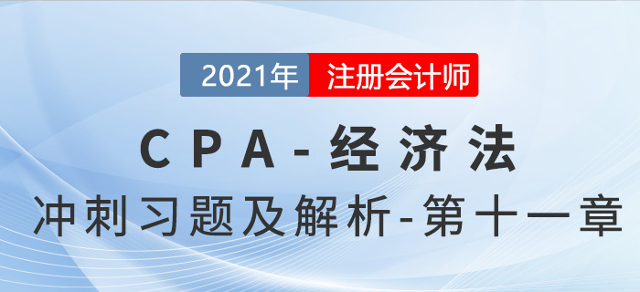 2021年CPA經(jīng)濟法考前沖刺習(xí)題及解析——第十一章