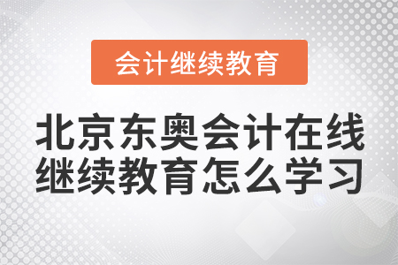 北京東奧會(huì)計(jì)在線繼續(xù)教育怎么學(xué)習(xí)？