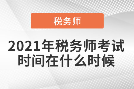 2021年稅務師考試時間在什么時候