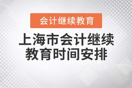上海會計繼續(xù)教育2021時間安排
