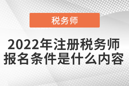 2022年注冊稅務(wù)師報名條件是什么內(nèi)容