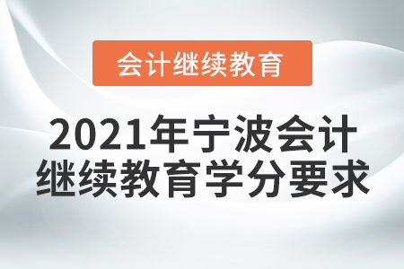 2021年寧波會(huì)計(jì)繼續(xù)教育學(xué)分要求