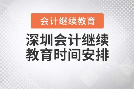深圳會計繼續(xù)教育2021年時間安排