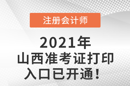 山西省臨汾2021年注會準(zhǔn)考證打印入口已開啟