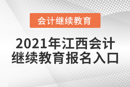 江西省東奧會計繼續(xù)教育入口登錄方式
