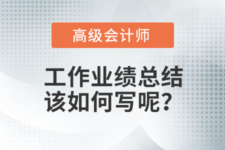 高級會計師業(yè)績怎么寫？
