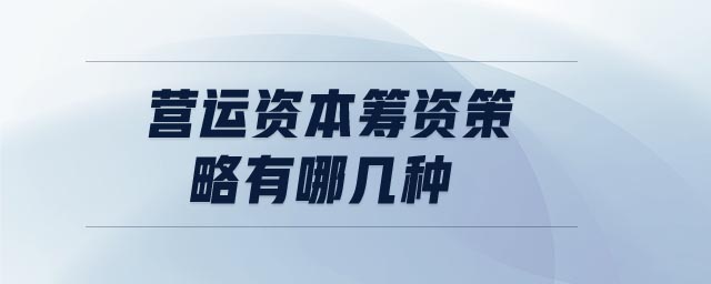 營運資本籌資策略有哪幾種